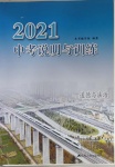 2021年中考说明与训练道德与法治