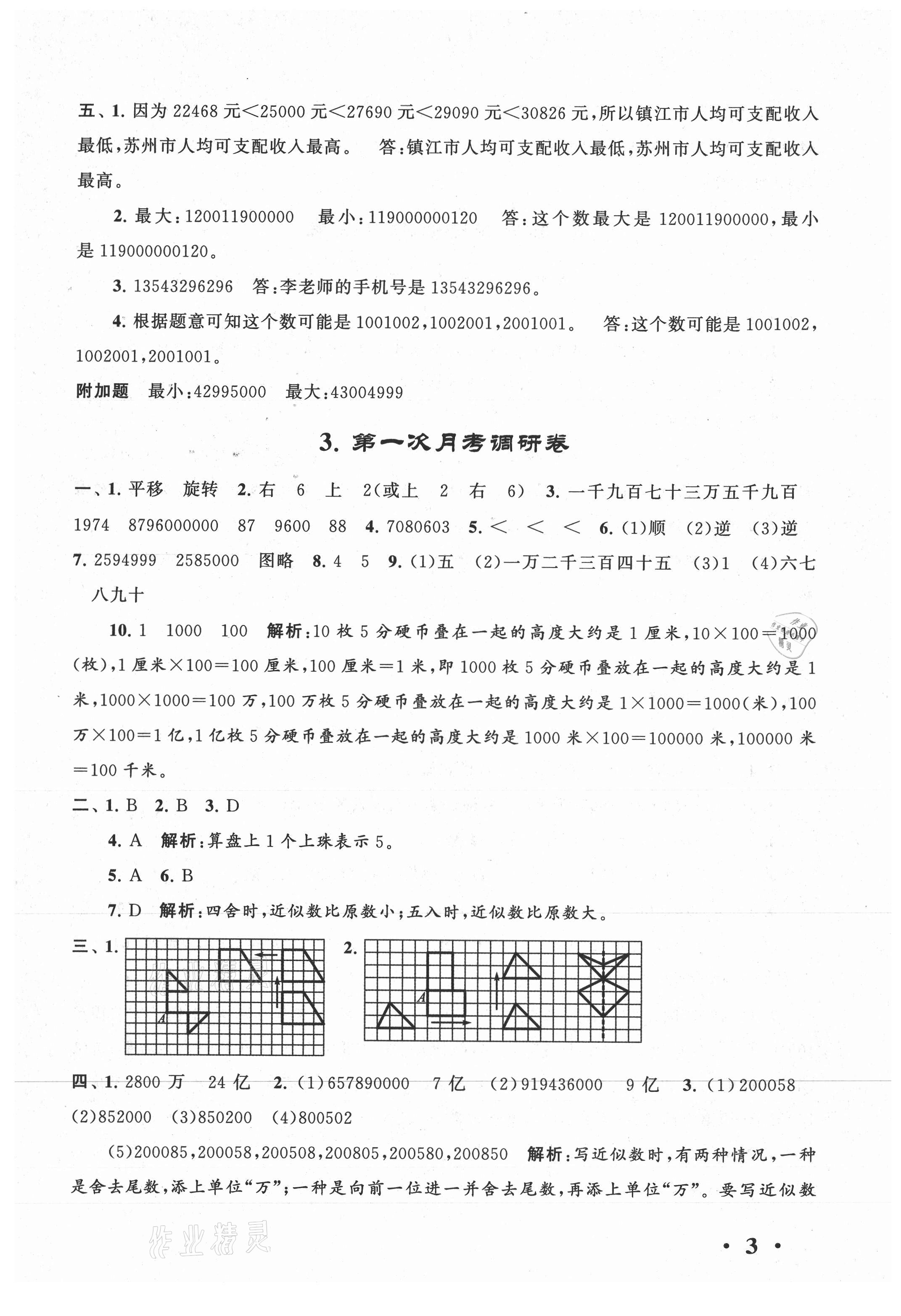 2021年經(jīng)典大試卷四年級數(shù)學(xué)下冊蘇教版 第3頁