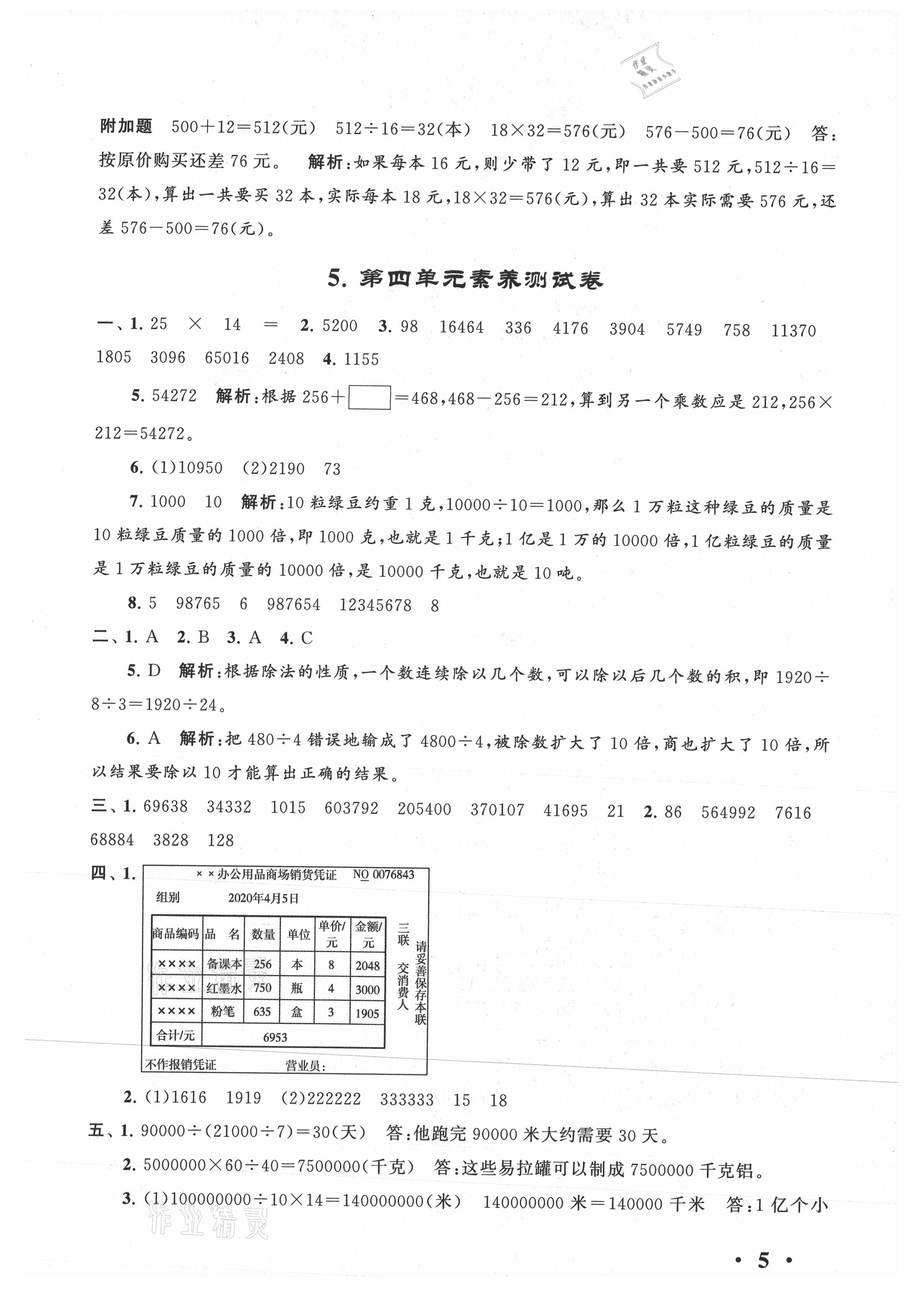 2021年經(jīng)典大試卷四年級數(shù)學下冊蘇教版 第5頁