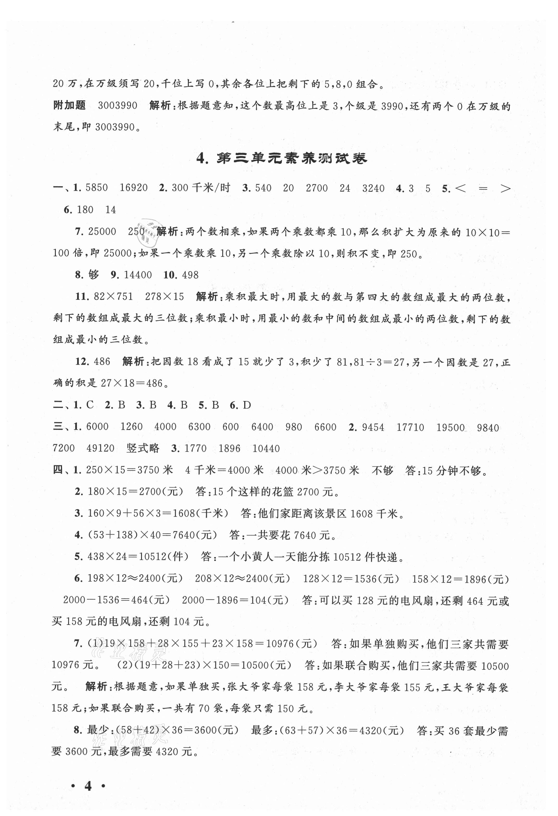2021年經(jīng)典大試卷四年級(jí)數(shù)學(xué)下冊(cè)蘇教版 第4頁(yè)