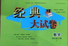 2021年經(jīng)典大試卷四年級(jí)數(shù)學(xué)下冊(cè)蘇教版