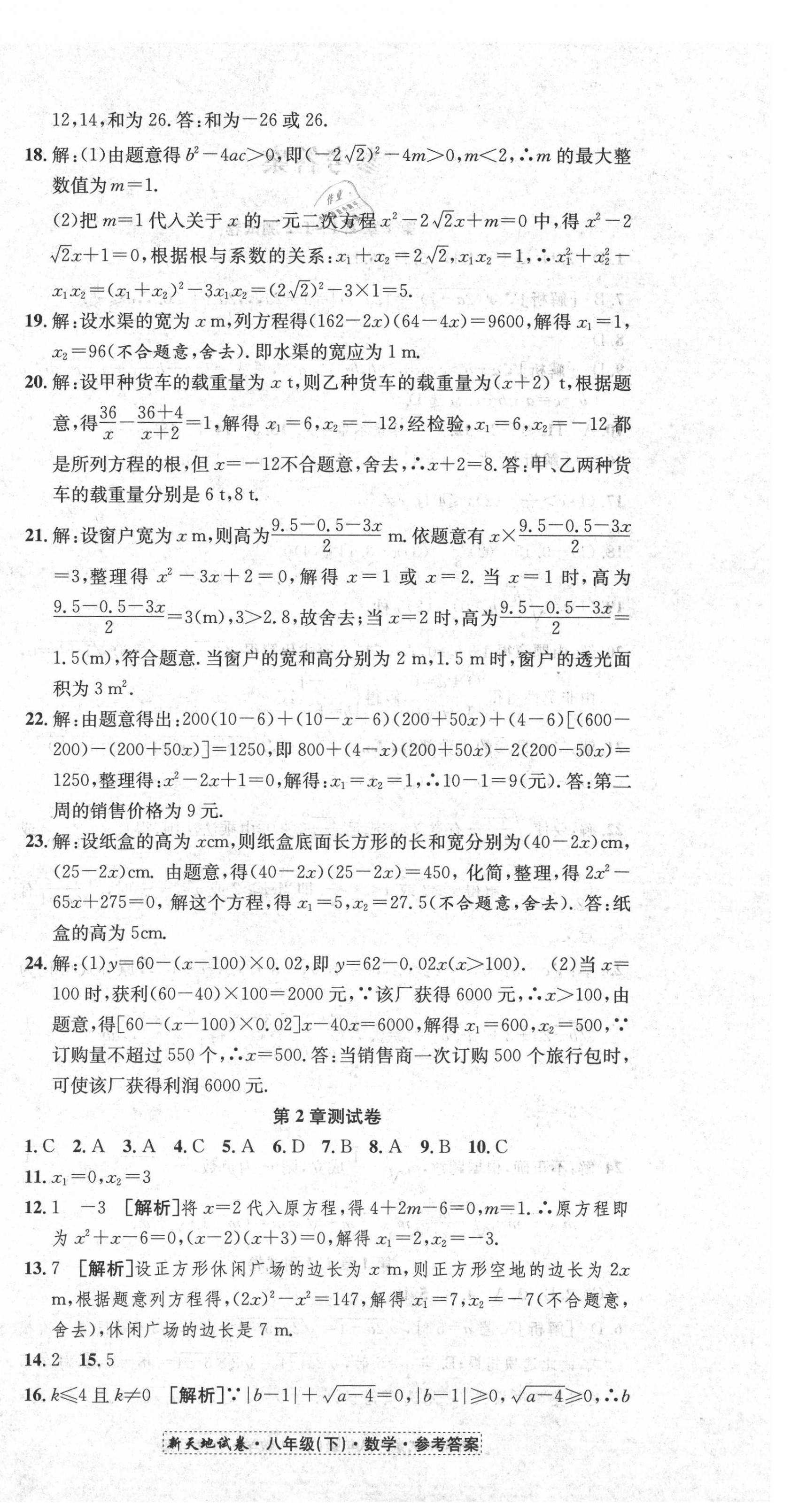 2021年創(chuàng)新優(yōu)化新天地試卷八年級數(shù)學(xué)下冊浙教版 第6頁