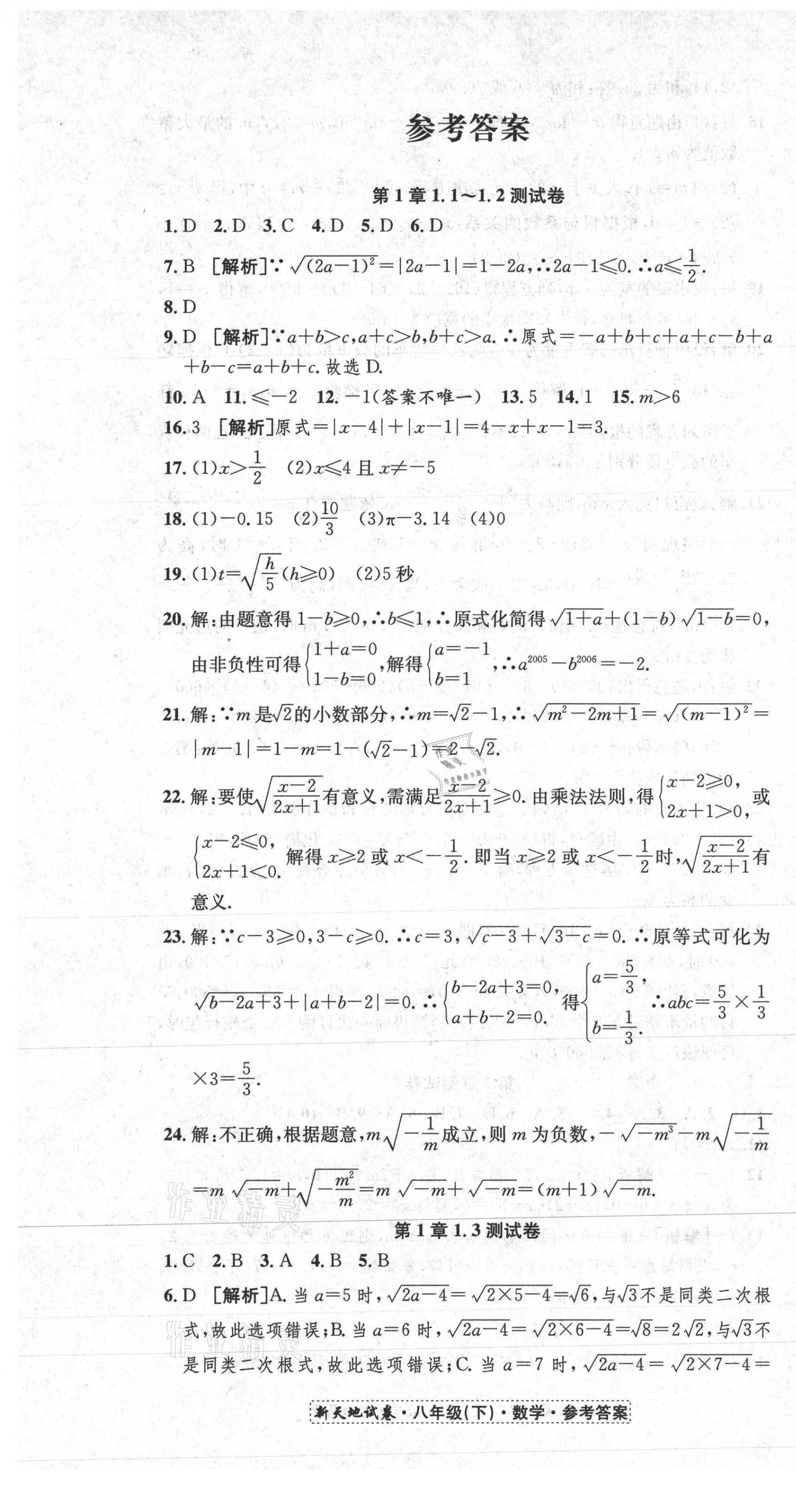 2021年創(chuàng)新優(yōu)化新天地試卷八年級數(shù)學(xué)下冊浙教版 第1頁