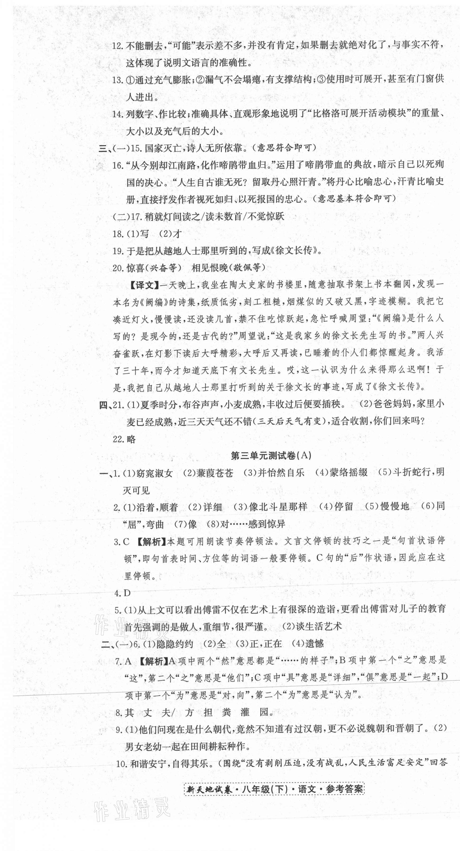 2021年創(chuàng)新優(yōu)化新天地試卷八年級語文下冊人教版 第7頁