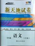 2021年创新优化新天地试卷八年级语文下册人教版