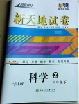 2021年創(chuàng)新優(yōu)化新天地試卷八年級(jí)科學(xué)下冊(cè)浙教版