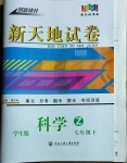 2021年创新优化新天地试卷七年级科学下册浙教版