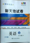 2021年创新优化新天地试卷七年级英语下册外研版