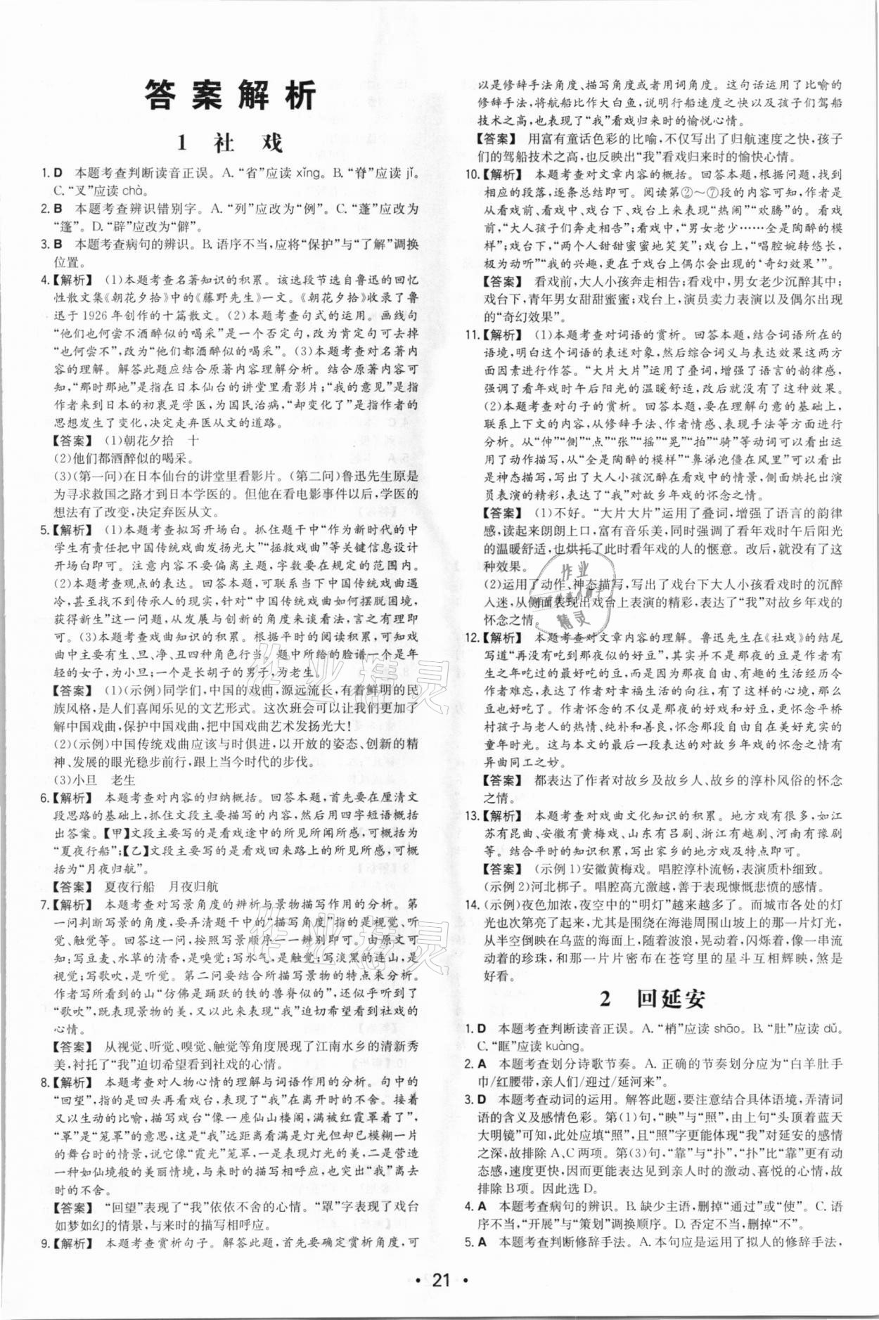 2021年一本同步訓(xùn)練八年級初中語文下冊人教版 第1頁