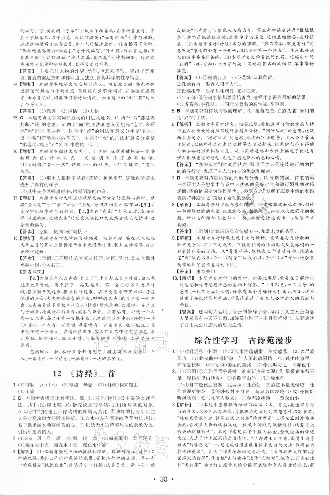 2021年一本同步訓(xùn)練八年級(jí)初中語文下冊人教版 第10頁