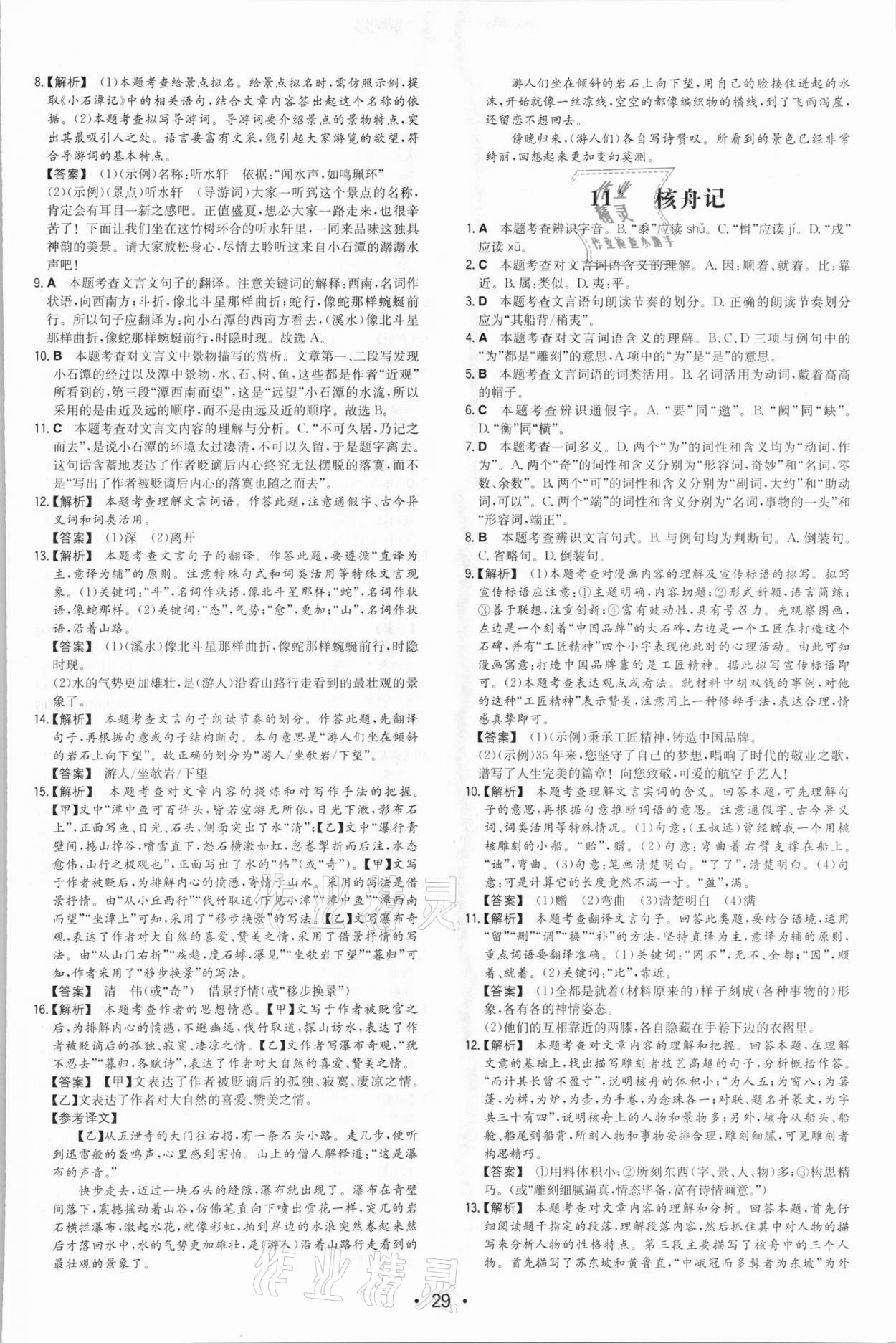 2021年一本同步訓(xùn)練八年級(jí)初中語(yǔ)文下冊(cè)人教版 第9頁(yè)