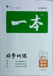 2021年一本同步訓(xùn)練八年級(jí)初中語文下冊人教版