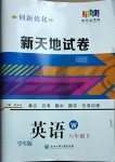 2021年創新優化新天地試卷八年級英語下冊外研版