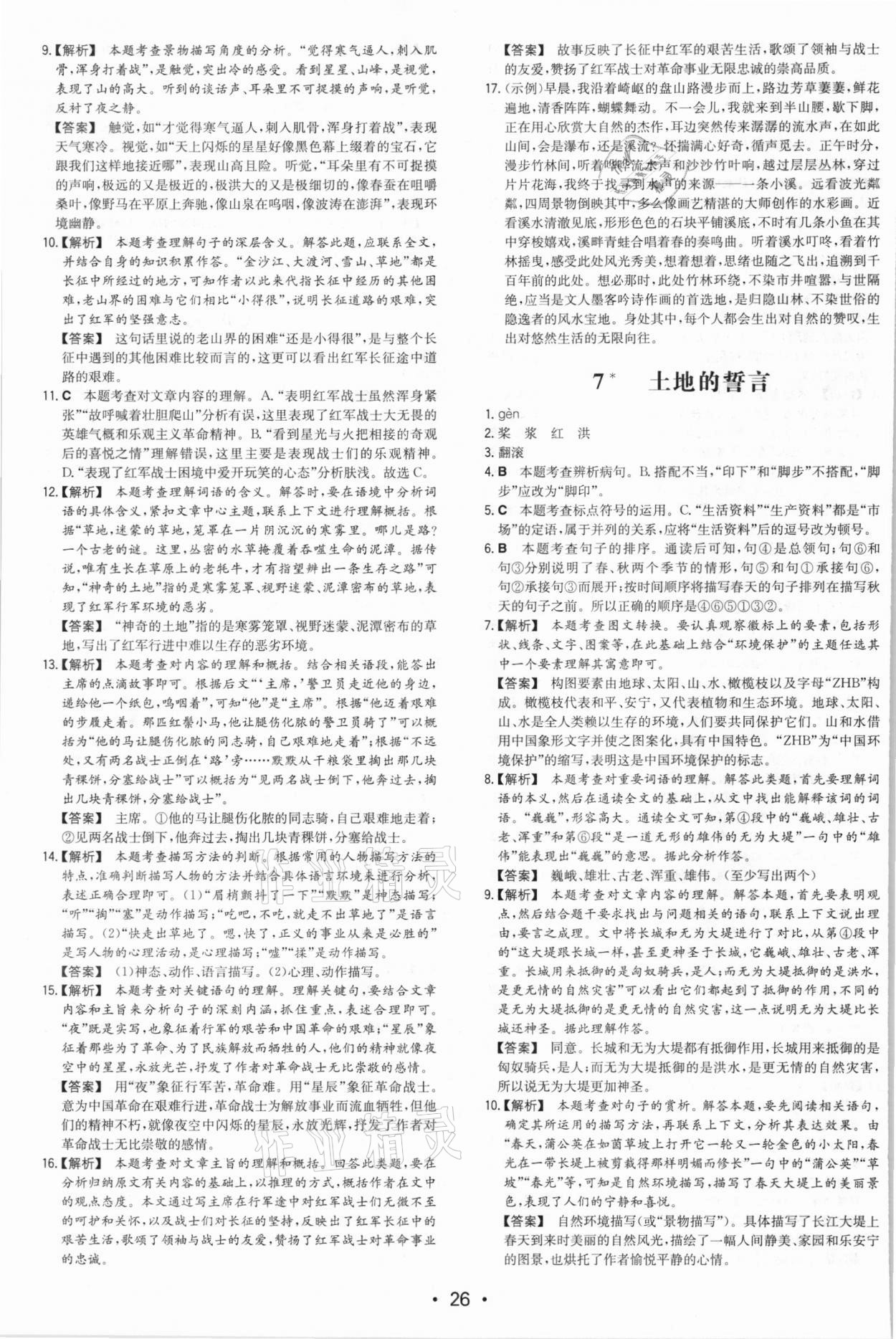 2021年一本同步訓(xùn)練七年級初中語文下冊人教版 第6頁