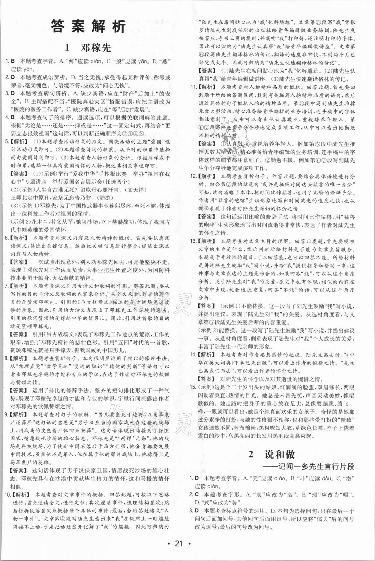 2021年一本同步訓(xùn)練七年級(jí)初中語(yǔ)文下冊(cè)人教版 第1頁(yè)