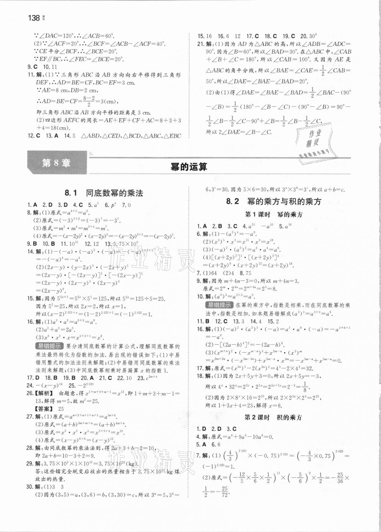 2021年一本同步訓(xùn)練七年級初中數(shù)學(xué)下冊蘇科版 參考答案第8頁