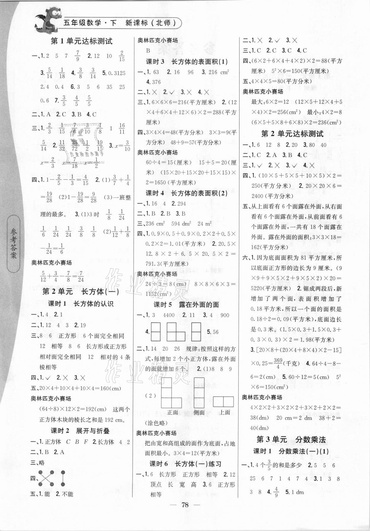 2021年課時作業(yè)本五年級數(shù)學(xué)下冊北師大版吉林人民出版社 第2頁