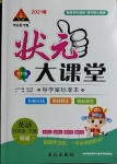 2021年黃岡狀元成才路狀元大課堂五年級(jí)英語(yǔ)下冊(cè)人教精通版