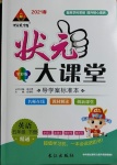 2021年黃岡狀元成才路狀元大課堂五年級英語下冊人教精通版