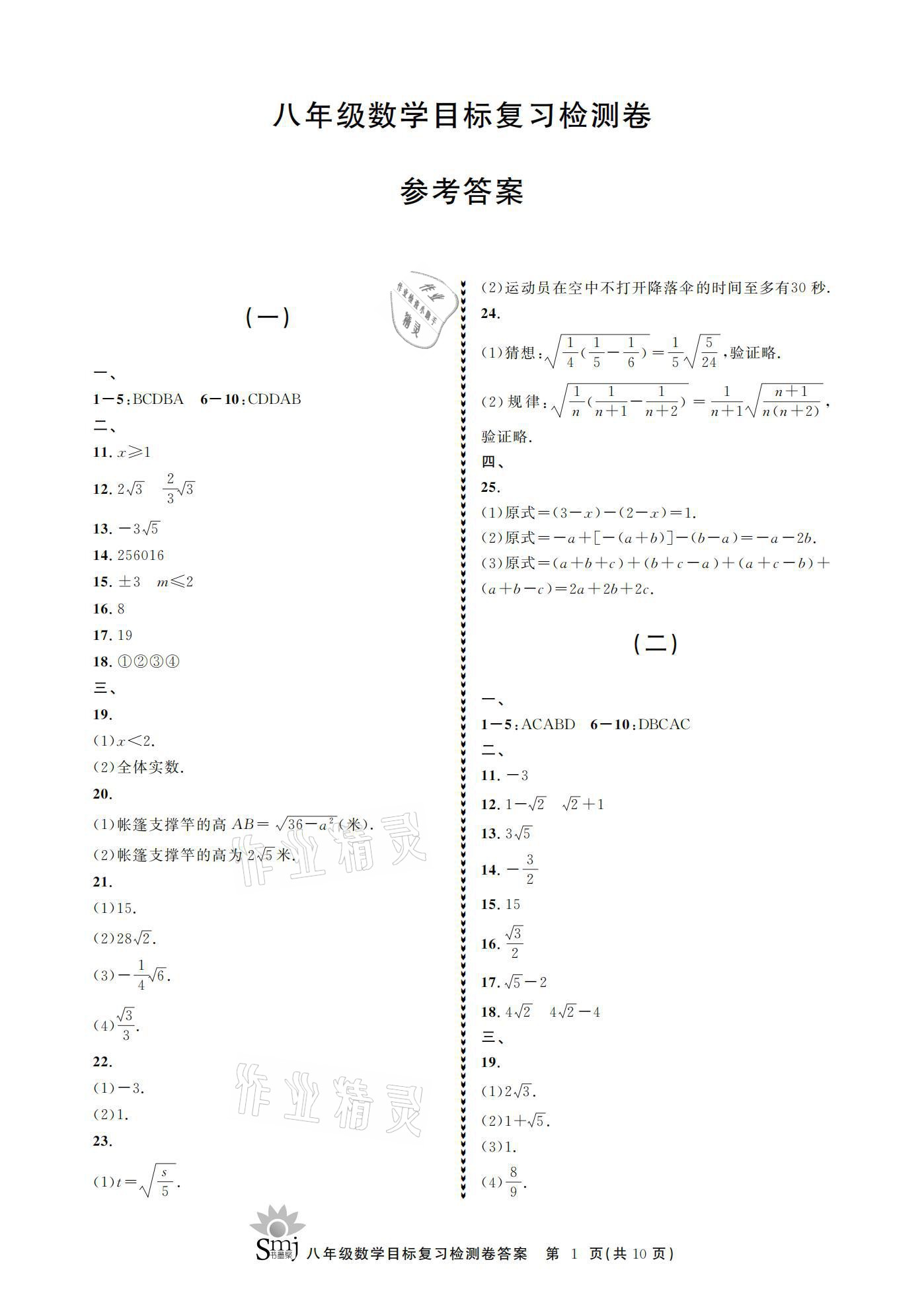 2021年目標(biāo)復(fù)習(xí)檢測卷八年級數(shù)學(xué)下冊浙教版 參考答案第1頁