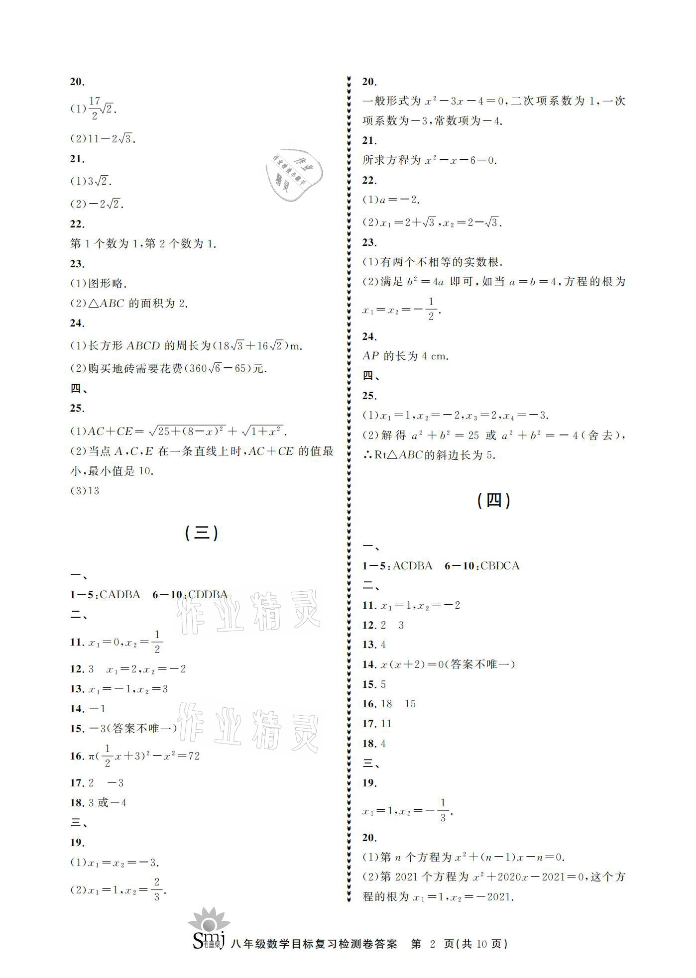 2021年目標(biāo)復(fù)習(xí)檢測卷八年級數(shù)學(xué)下冊浙教版 參考答案第2頁