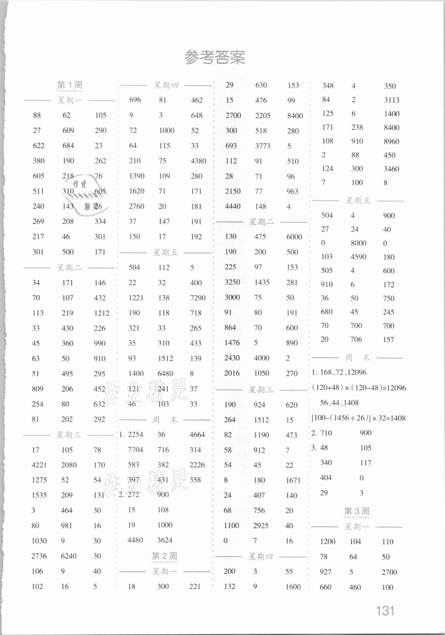 2021年小学数学计算高手四年级下册人教版四川教育出版社 参考答案第1页