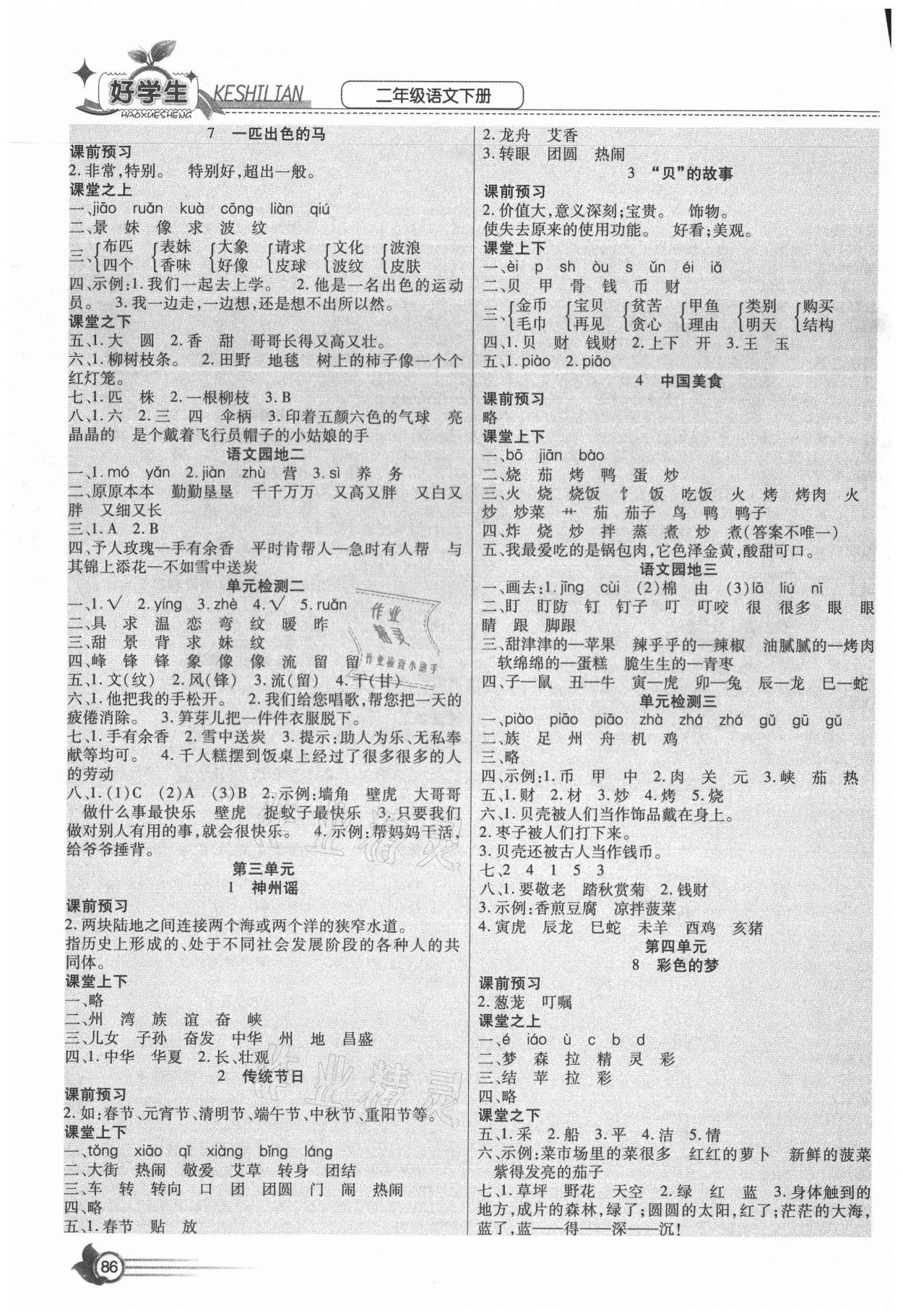 2021年好學生課時練二年級語文下冊人教版 參考答案第2頁
