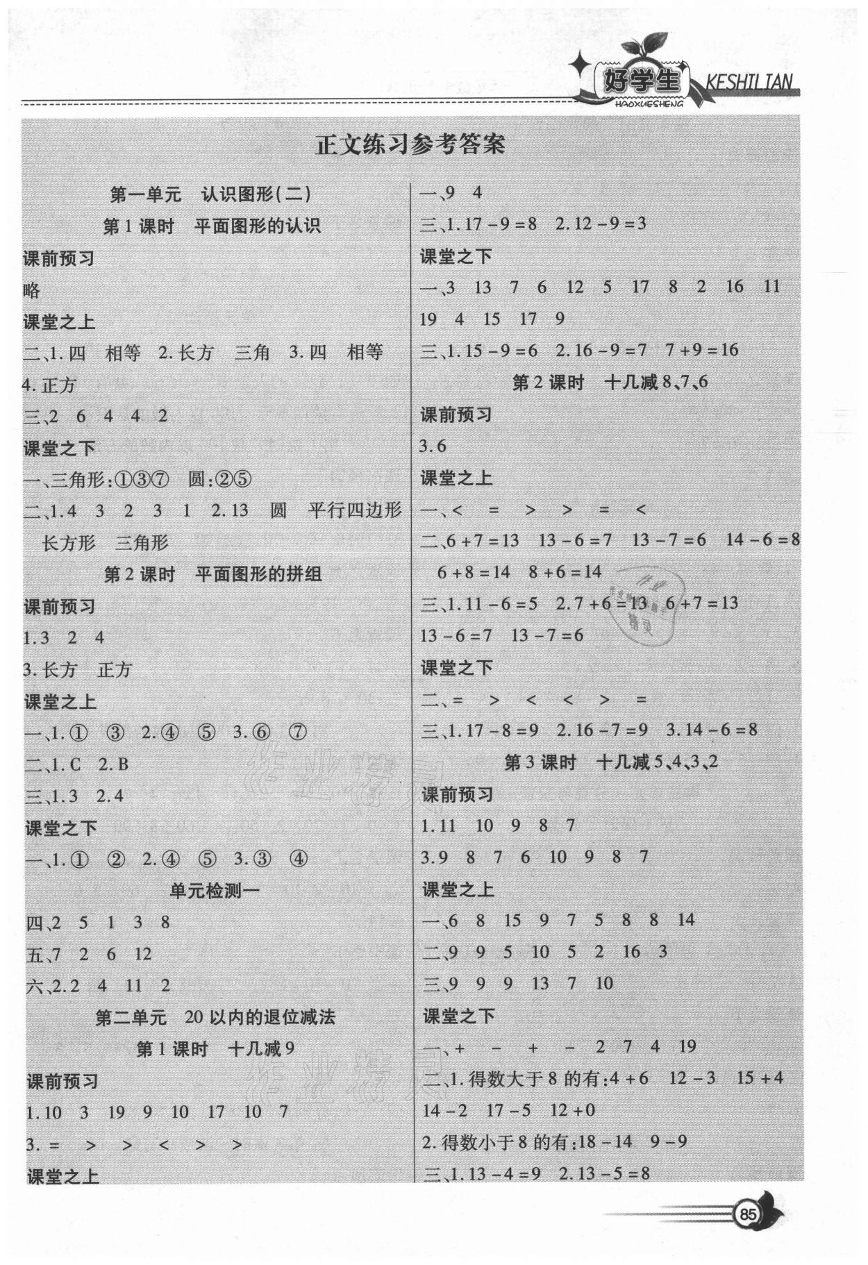 2021年好學(xué)生課時(shí)練一年級數(shù)學(xué)下冊人教版 參考答案第1頁