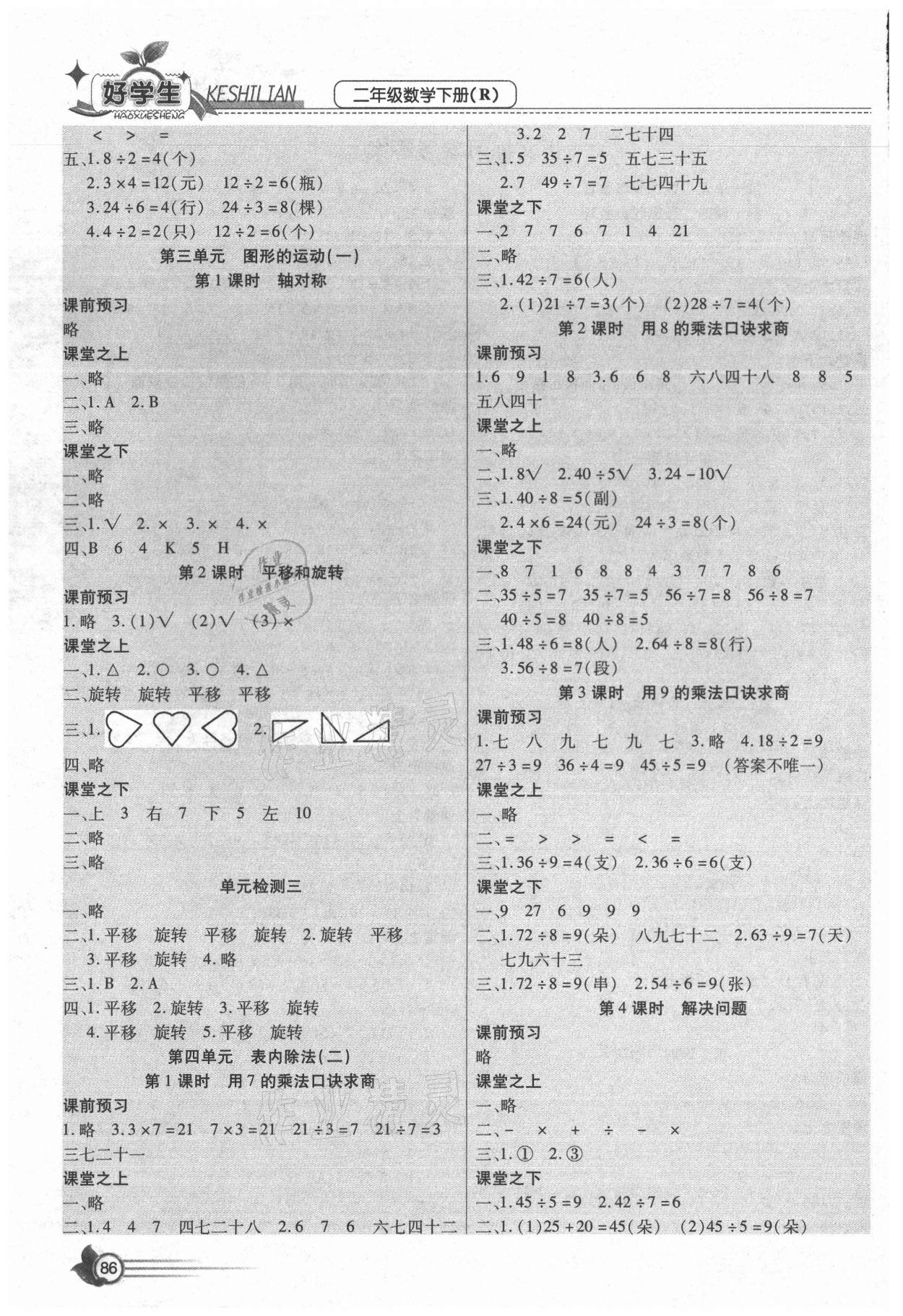 2021年好學(xué)生課時(shí)練二年級(jí)數(shù)學(xué)下冊(cè)人教版 參考答案第2頁(yè)