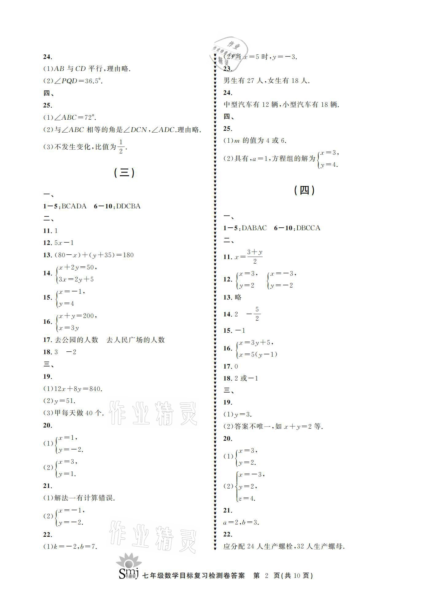 2021年目標(biāo)復(fù)習(xí)檢測(cè)卷七年級(jí)數(shù)學(xué)下冊(cè)浙教版 參考答案第2頁(yè)