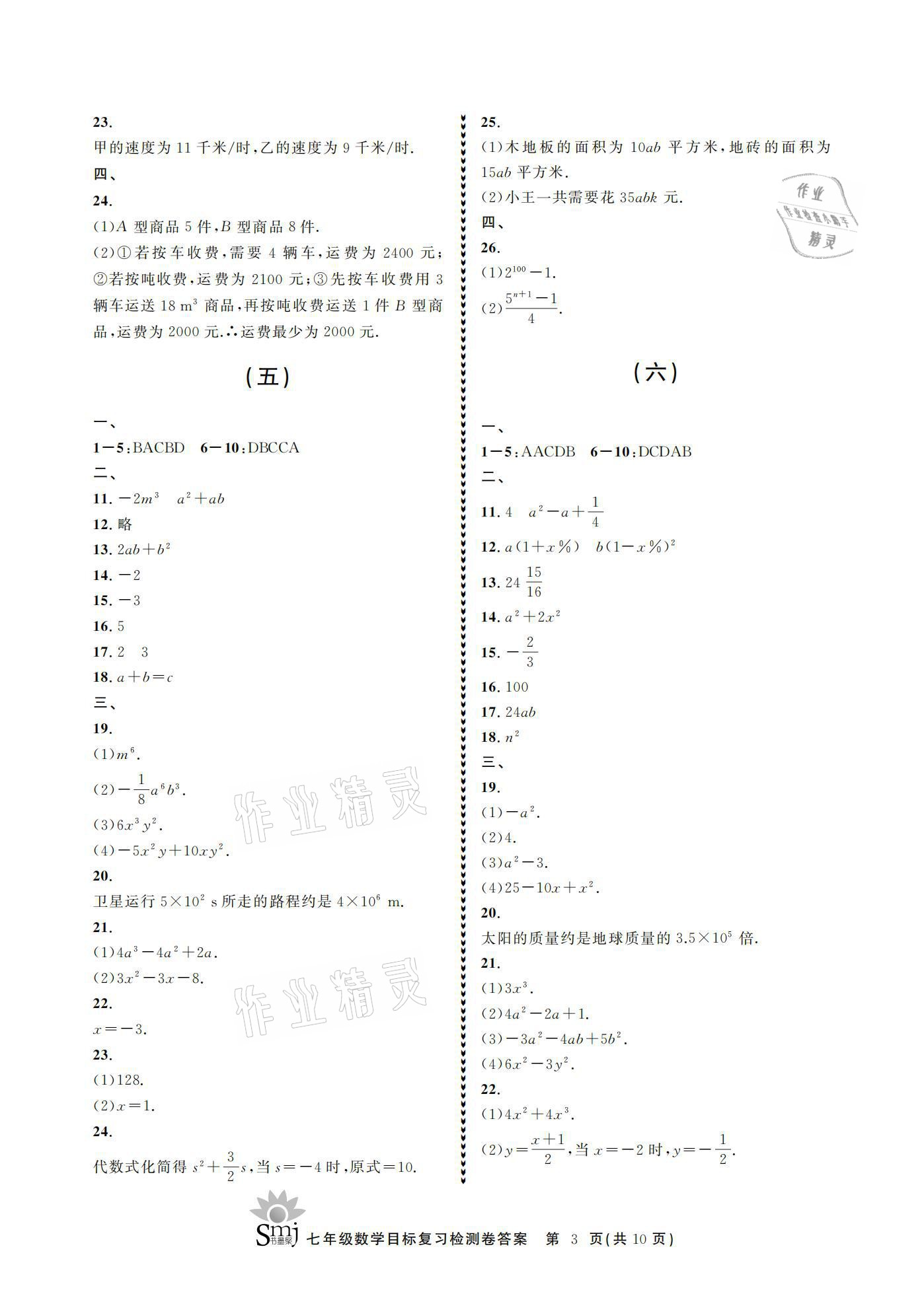 2021年目標(biāo)復(fù)習(xí)檢測卷七年級數(shù)學(xué)下冊浙教版 參考答案第3頁