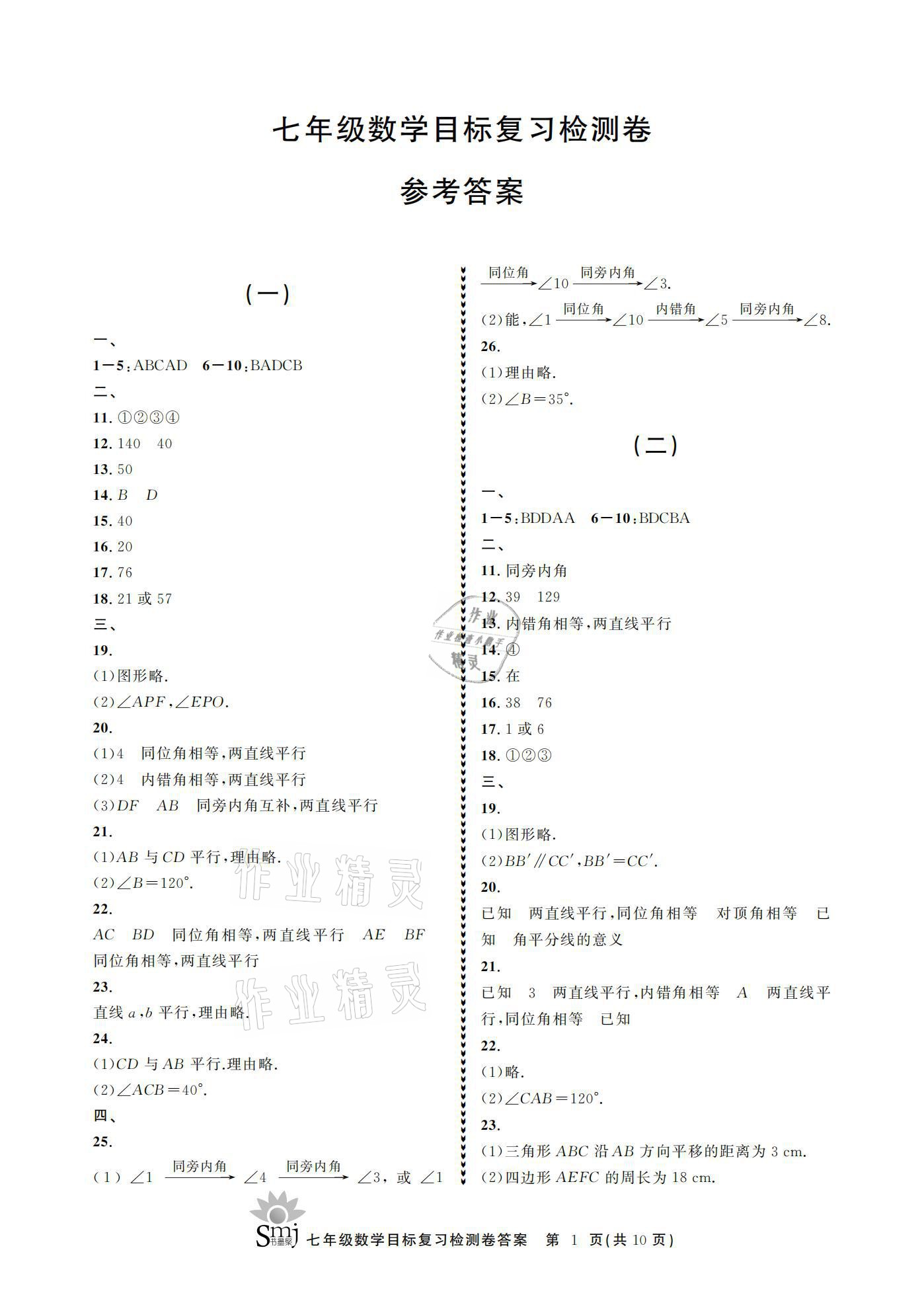 2021年目標(biāo)復(fù)習(xí)檢測(cè)卷七年級(jí)數(shù)學(xué)下冊(cè)浙教版 參考答案第1頁(yè)