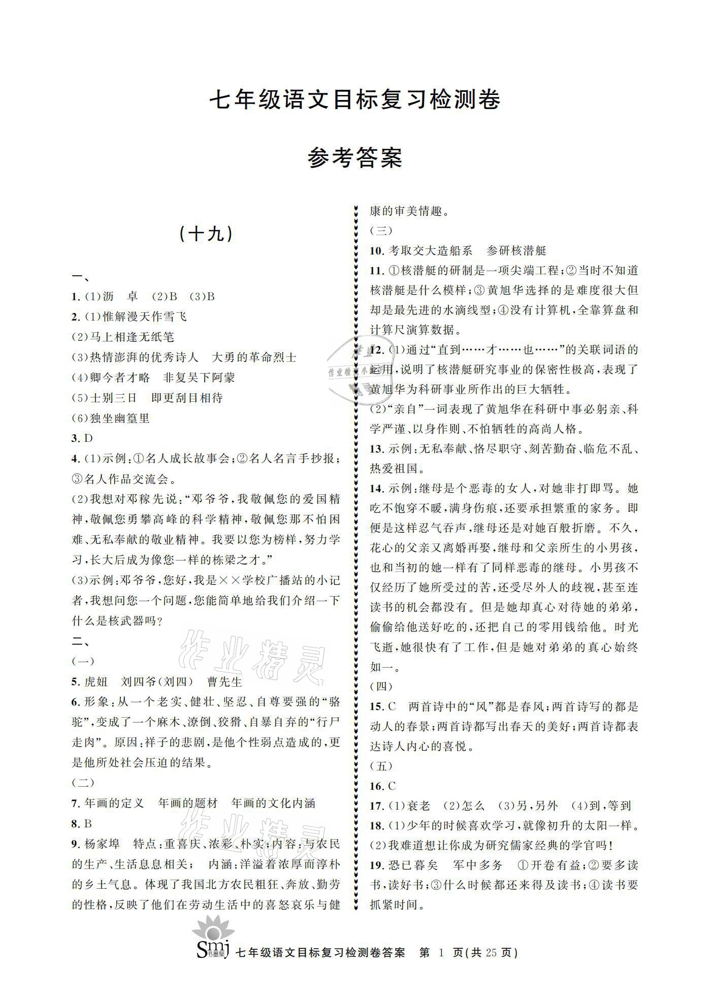 2021年目標(biāo)復(fù)習(xí)檢測卷七年級語文下冊人教版 參考答案第1頁