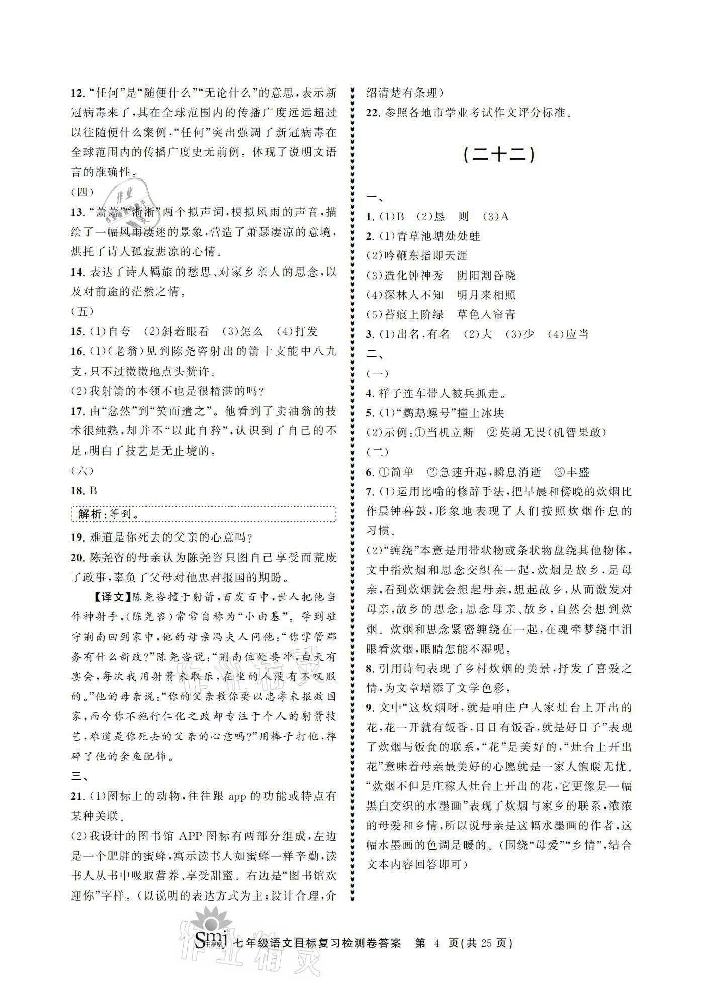 2021年目標(biāo)復(fù)習(xí)檢測卷七年級語文下冊人教版 參考答案第4頁