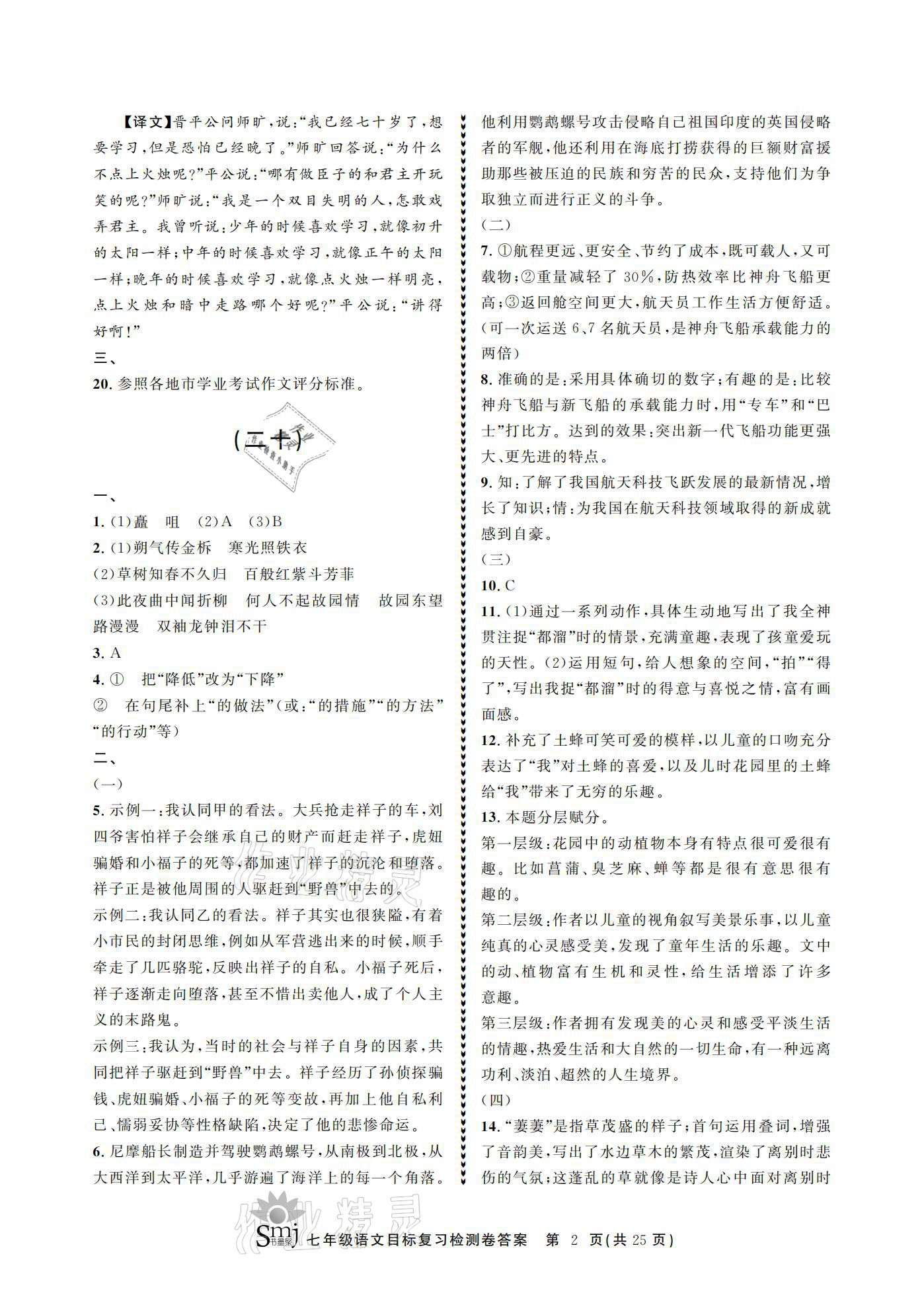 2021年目標(biāo)復(fù)習(xí)檢測(cè)卷七年級(jí)語(yǔ)文下冊(cè)人教版 參考答案第2頁(yè)