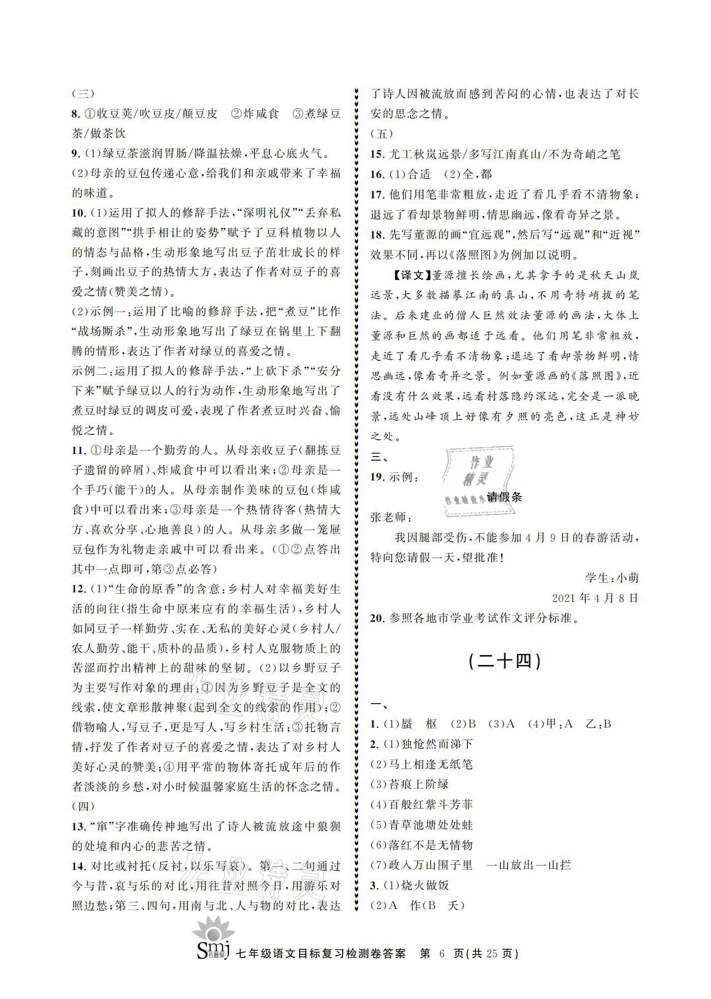 2021年目標(biāo)復(fù)習(xí)檢測卷七年級(jí)語文下冊人教版 參考答案第6頁