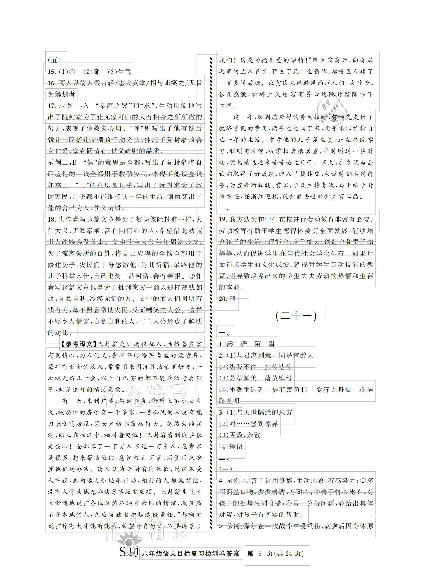 2021年目標(biāo)復(fù)習(xí)檢測(cè)卷八年級(jí)語(yǔ)文下冊(cè)人教版 參考答案第3頁(yè)