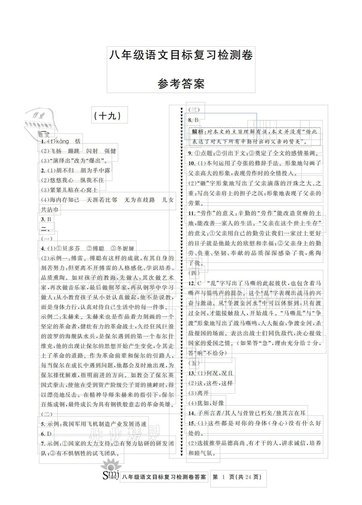 2021年目標(biāo)復(fù)習(xí)檢測卷八年級語文下冊人教版 參考答案第1頁