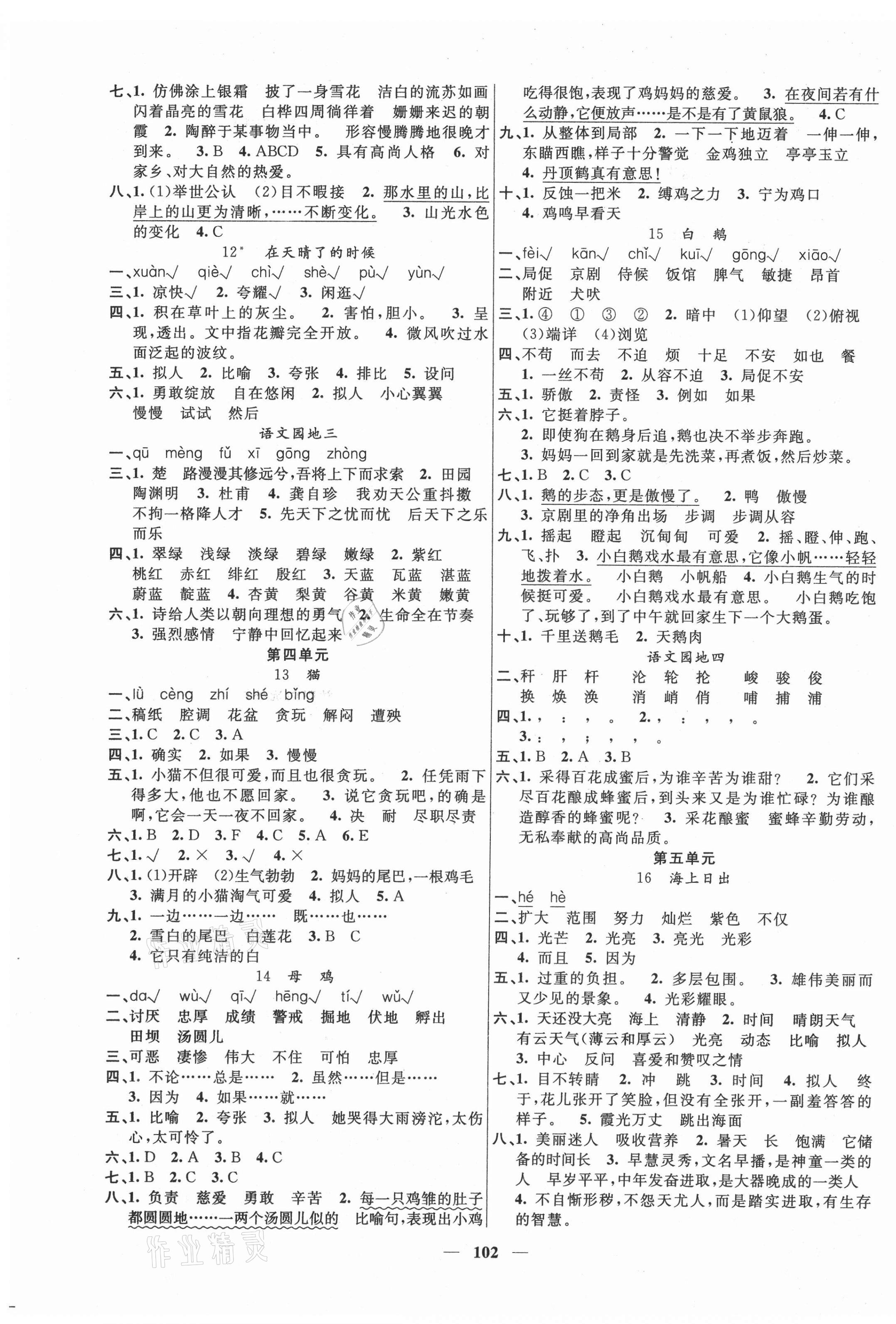 2021年聪明芽导练考四年级语文下册人教版 参考答案第3页