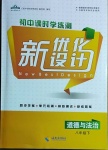 2021年新优化设计八年级道德与法治下册人教版