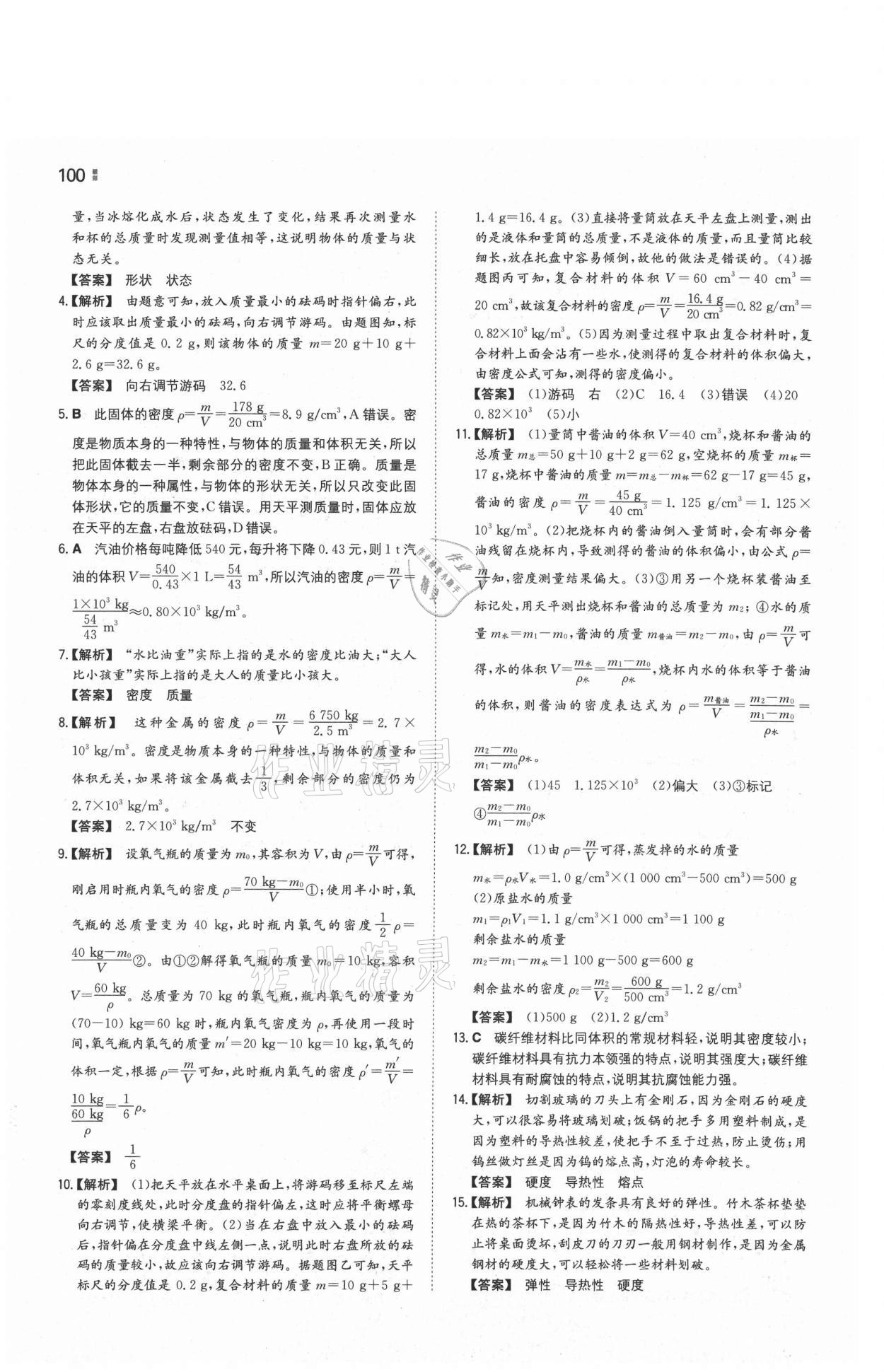 2021年一本同步訓(xùn)練八年級(jí)物理下冊(cè)蘇科版 參考答案第8頁(yè)