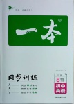 2021年一本初中同步訓(xùn)練八年級(jí)英語(yǔ)下冊(cè)譯林版