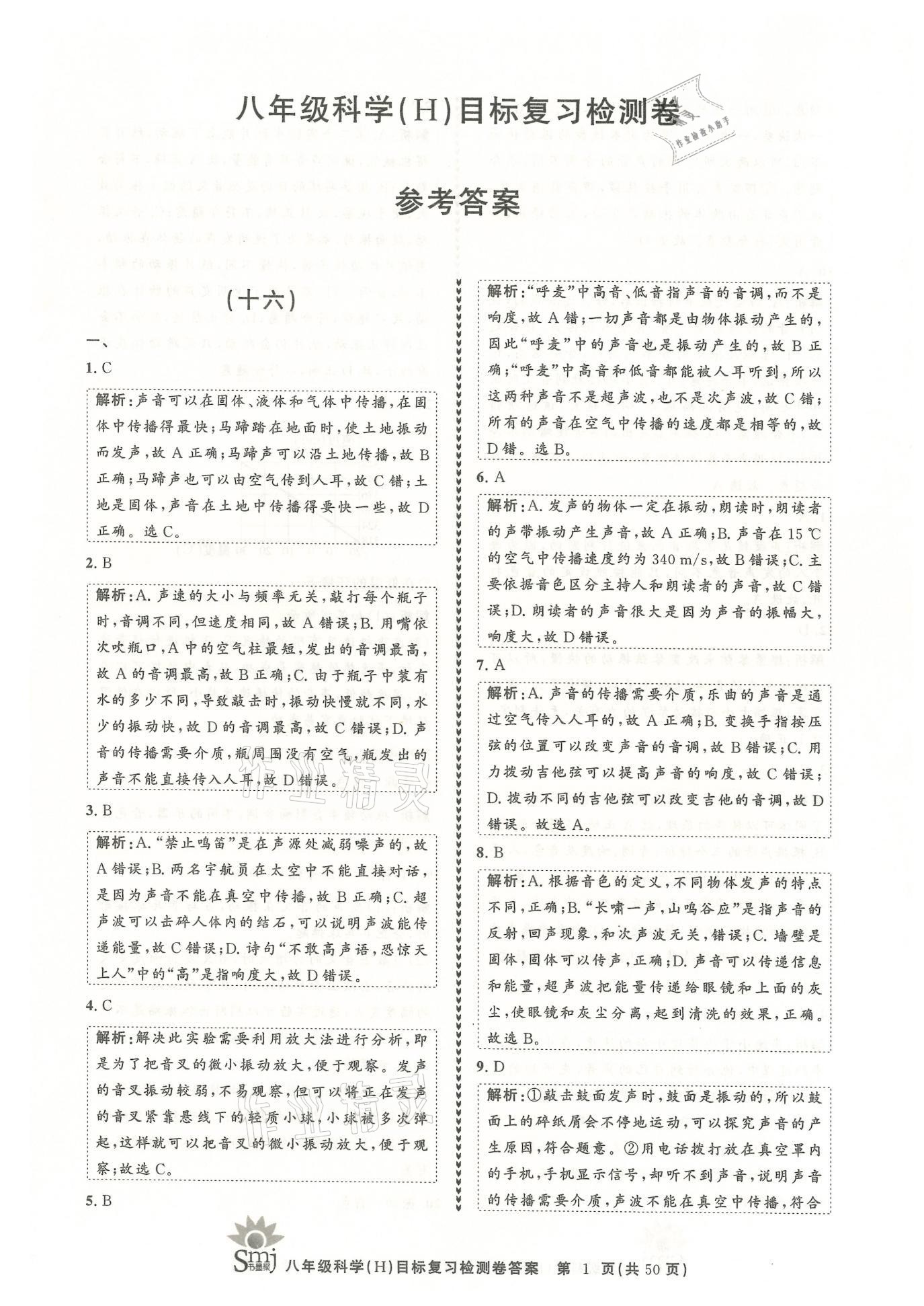 2021年目標(biāo)復(fù)習(xí)檢測(cè)卷八年級(jí)科學(xué)下冊(cè)華師大版 參考答案第1頁(yè)