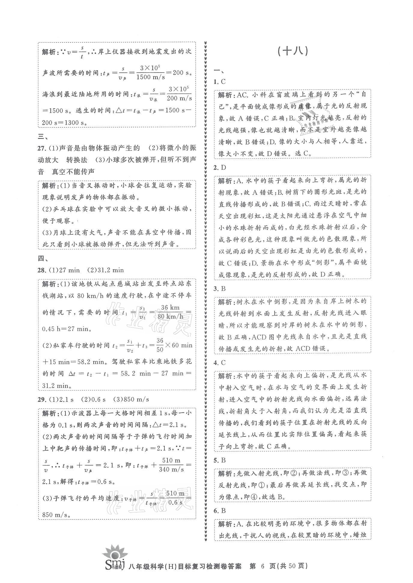 2021年目標(biāo)復(fù)習(xí)檢測(cè)卷八年級(jí)科學(xué)下冊(cè)華師大版 參考答案第6頁(yè)