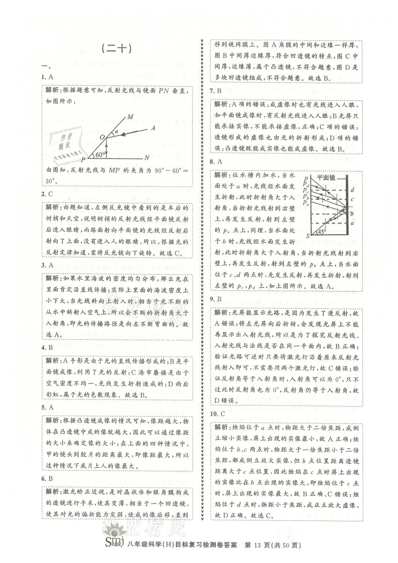 2021年目標復習檢測卷八年級科學下冊華師大版 參考答案第13頁