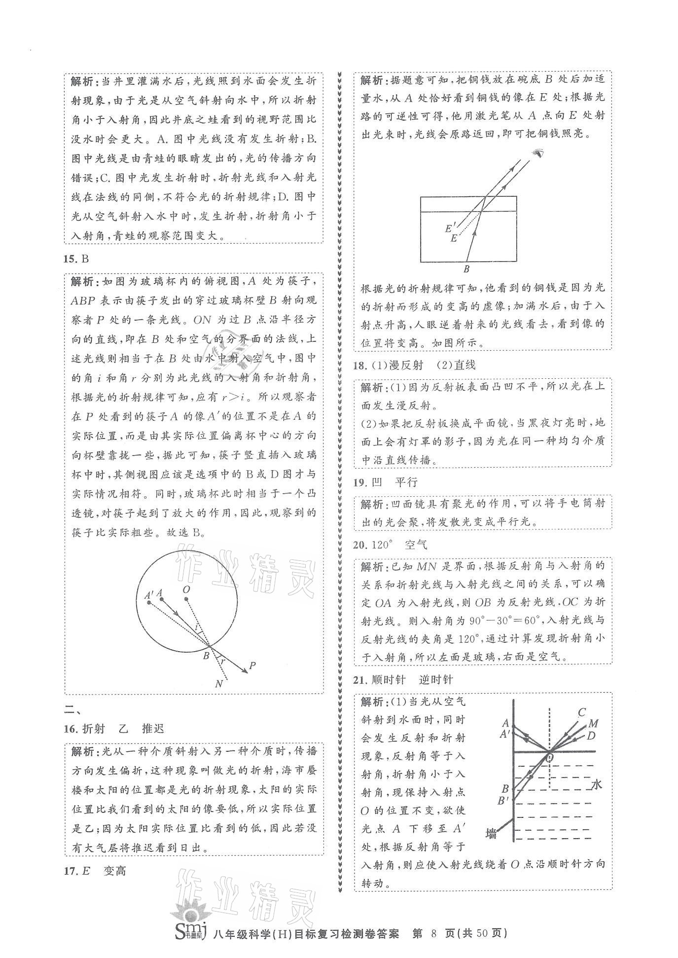 2021年目標(biāo)復(fù)習(xí)檢測卷八年級科學(xué)下冊華師大版 參考答案第8頁