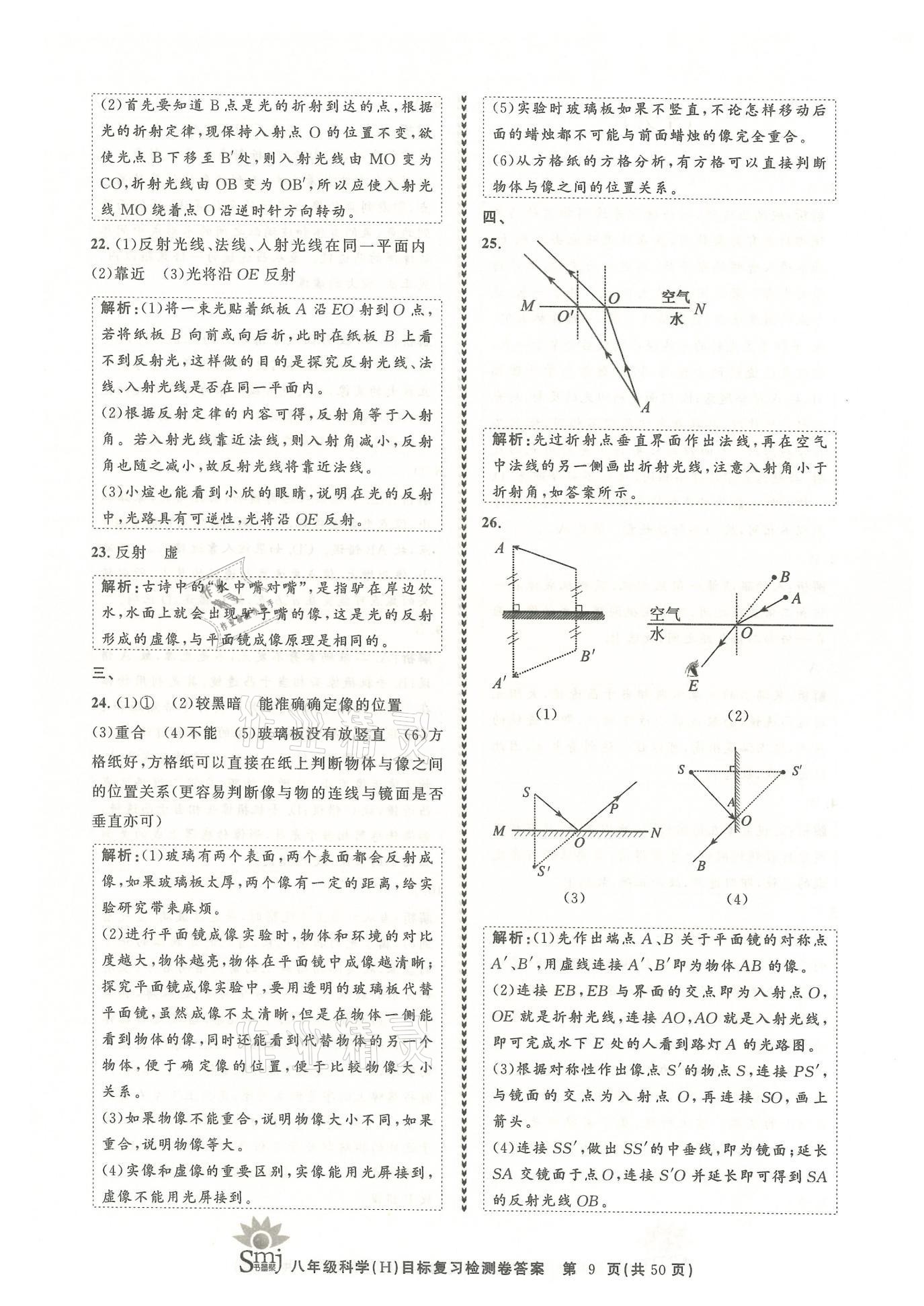 2021年目標(biāo)復(fù)習(xí)檢測(cè)卷八年級(jí)科學(xué)下冊(cè)華師大版 參考答案第9頁