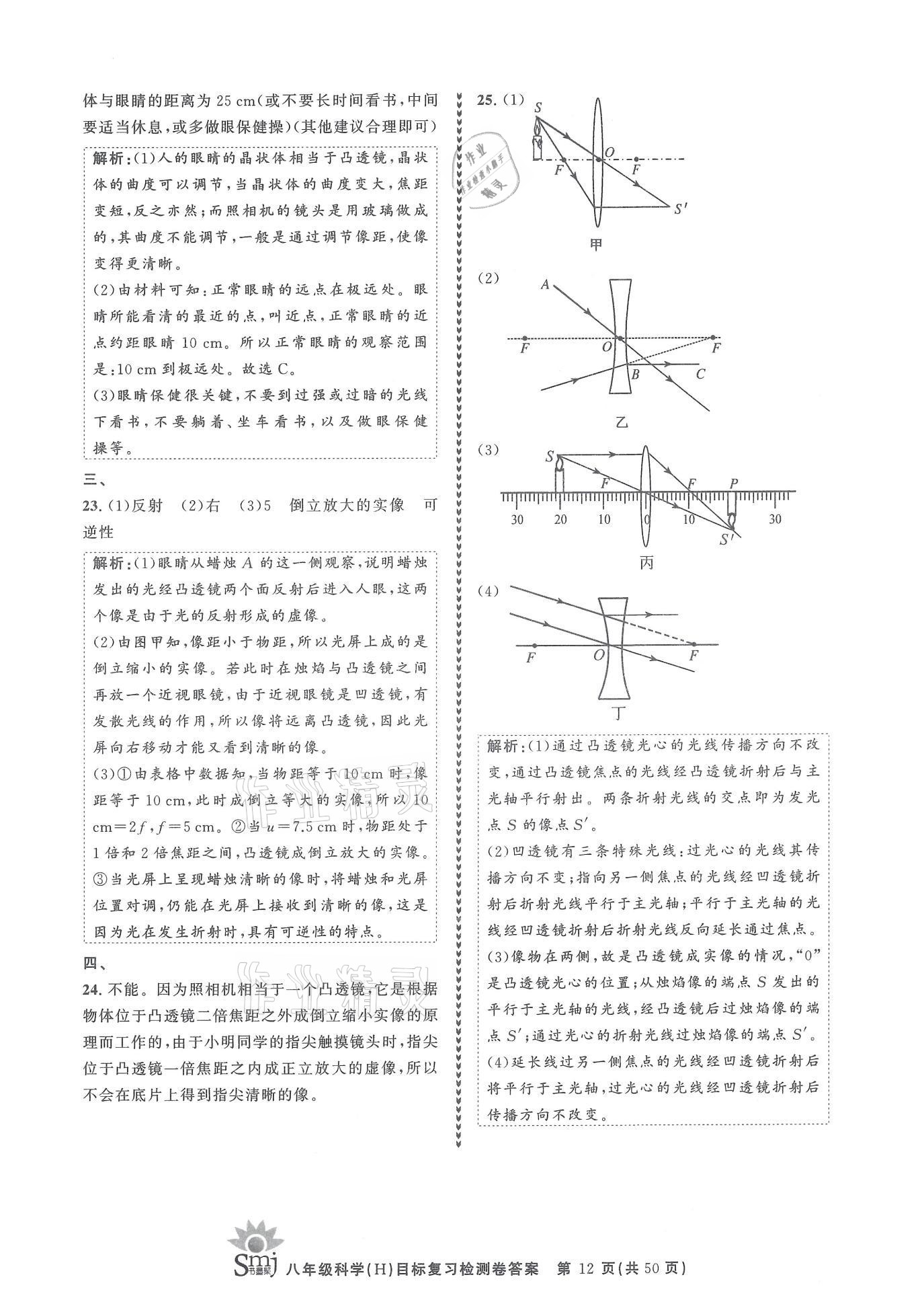 2021年目標(biāo)復(fù)習(xí)檢測(cè)卷八年級(jí)科學(xué)下冊(cè)華師大版 參考答案第12頁(yè)