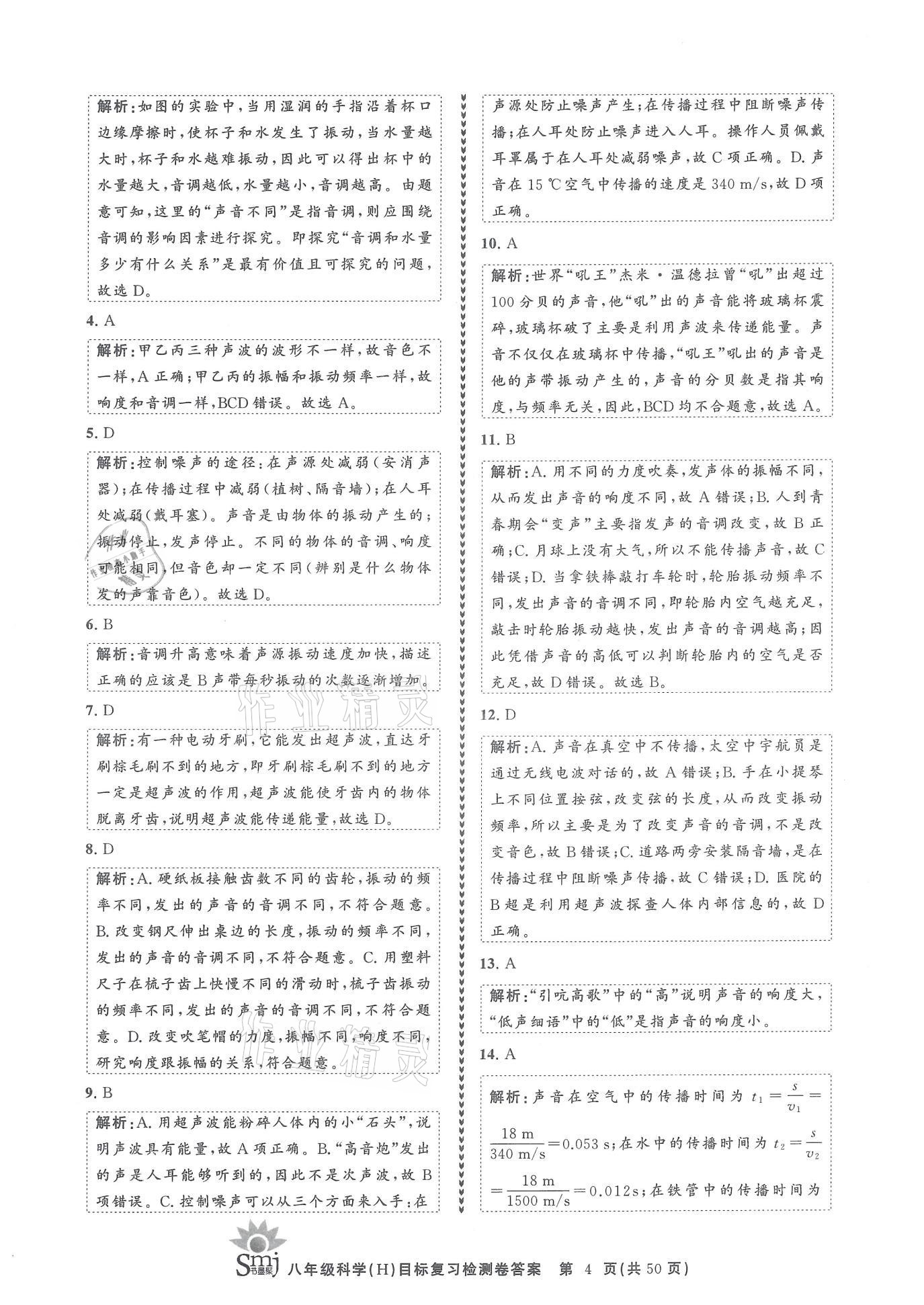 2021年目標復習檢測卷八年級科學下冊華師大版 參考答案第4頁