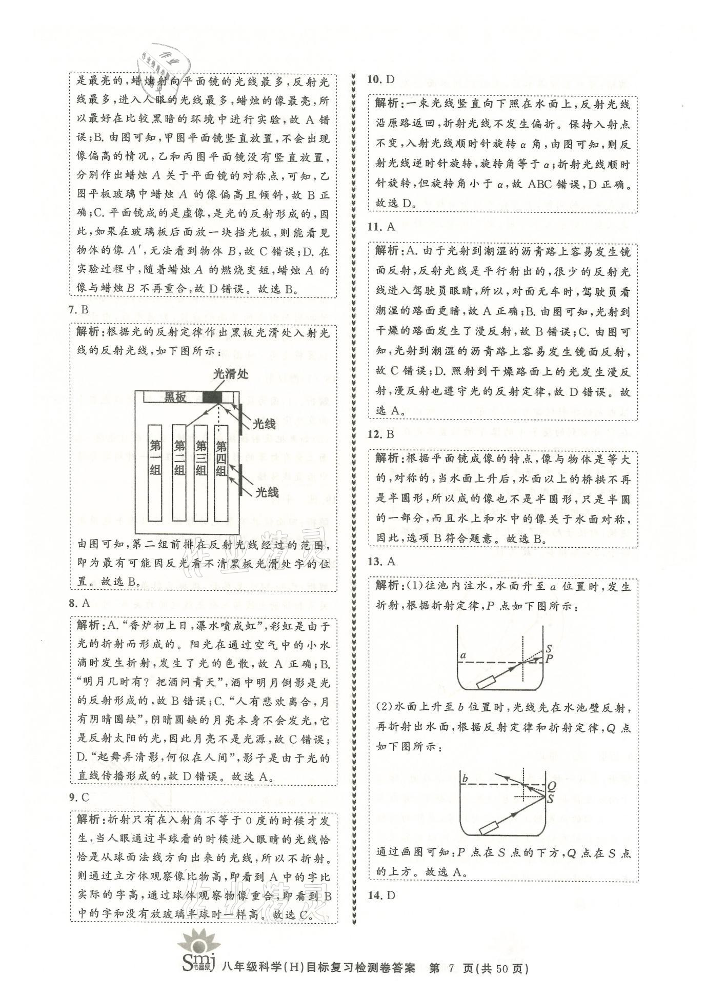 2021年目標復習檢測卷八年級科學下冊華師大版 參考答案第7頁